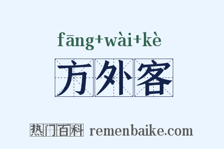 方外客是什么意思的图片